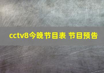 cctv8今晚节目表 节目预告